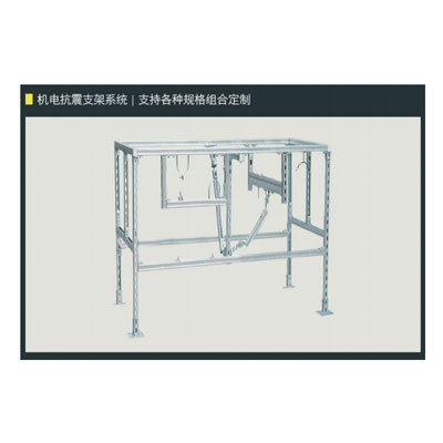 抗震支架系统