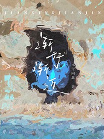 渐行渐近txt免费阅读