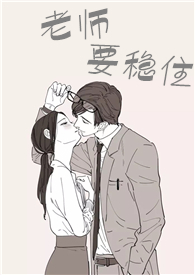 老师要稳住免费阅读